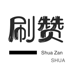 快手秒到100个赞